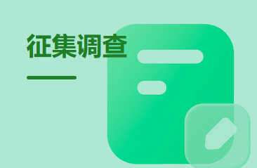 征集调查